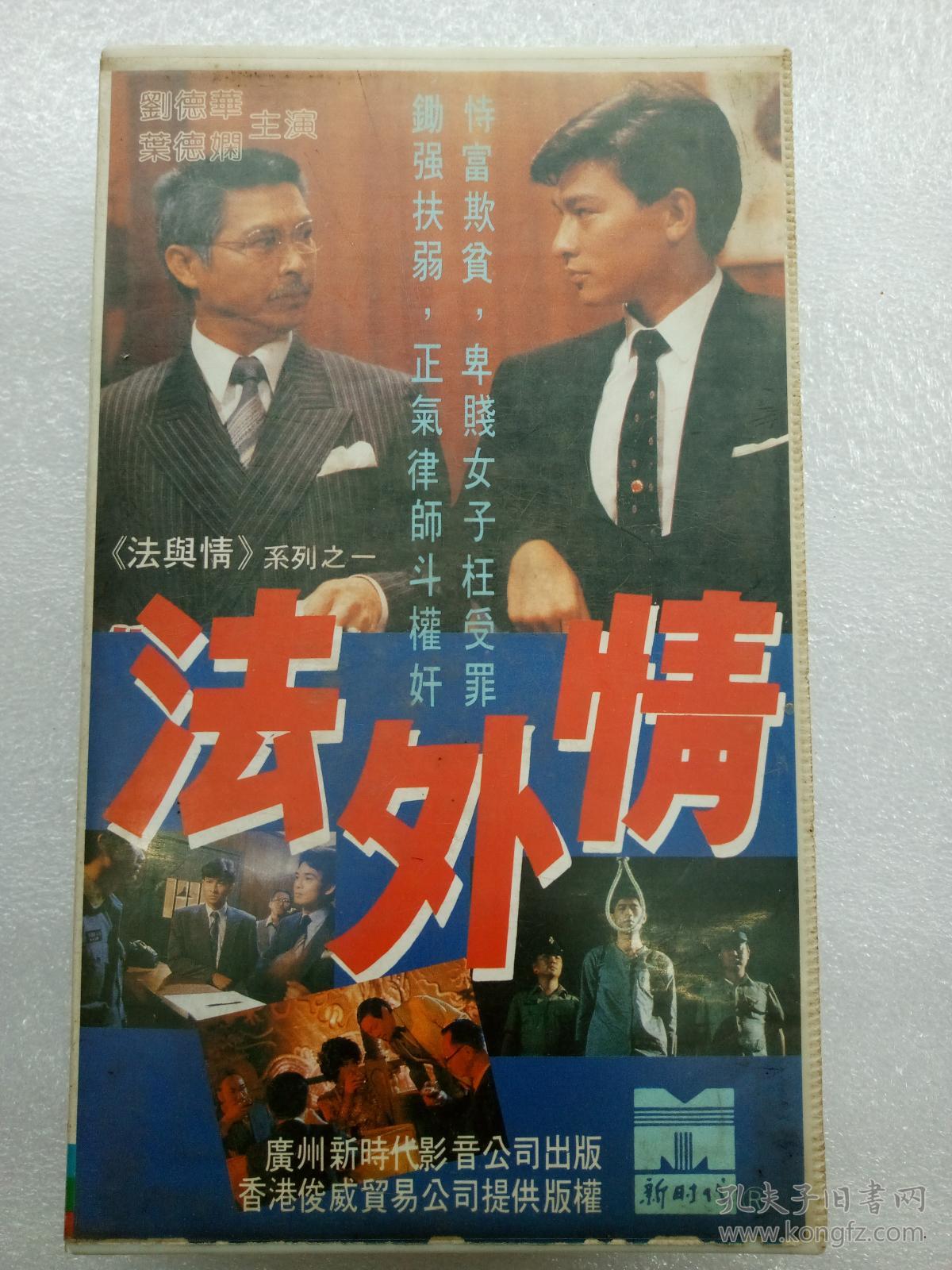 老录像带,法与情系列之一[法外情]香港电影[正常播放]