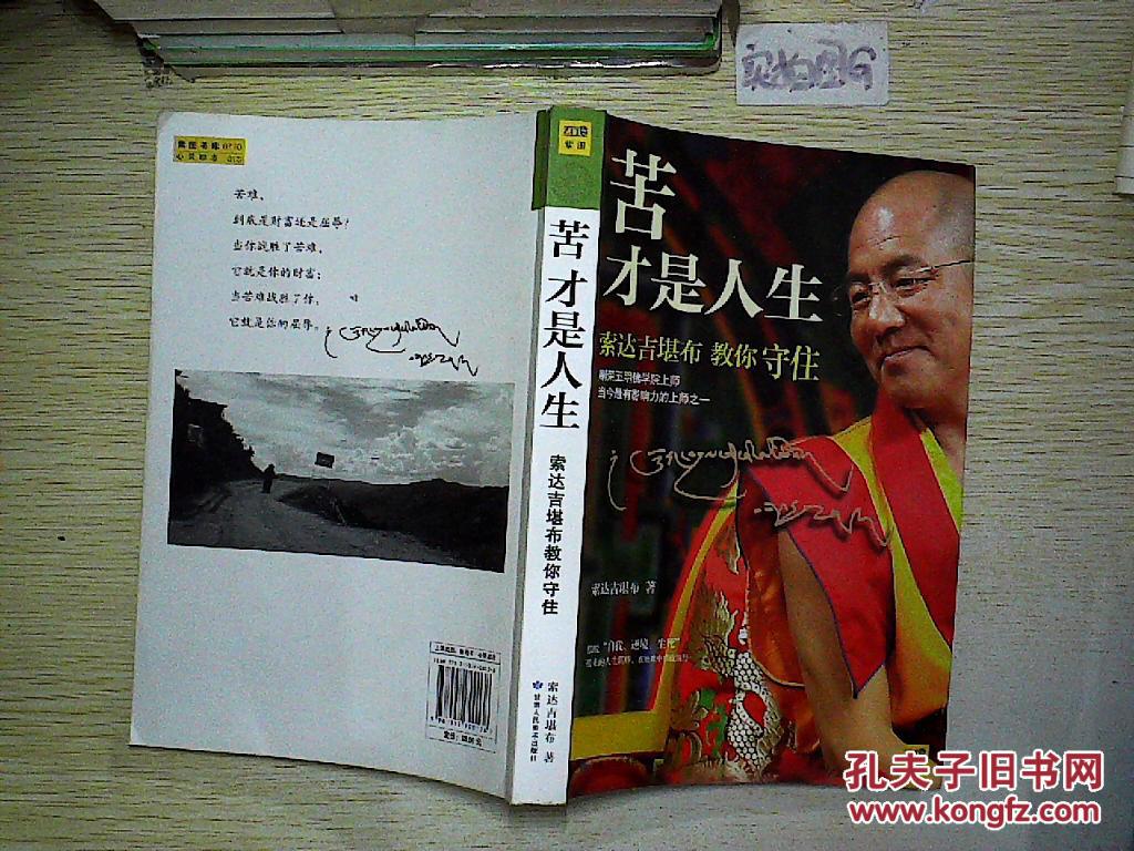 苦才是人生:索达吉堪布 教你守住