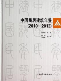 中国民居建筑年鉴(2010-2013）