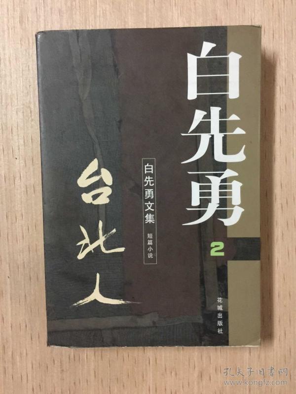 白先勇 文 集(第2卷): 台北人