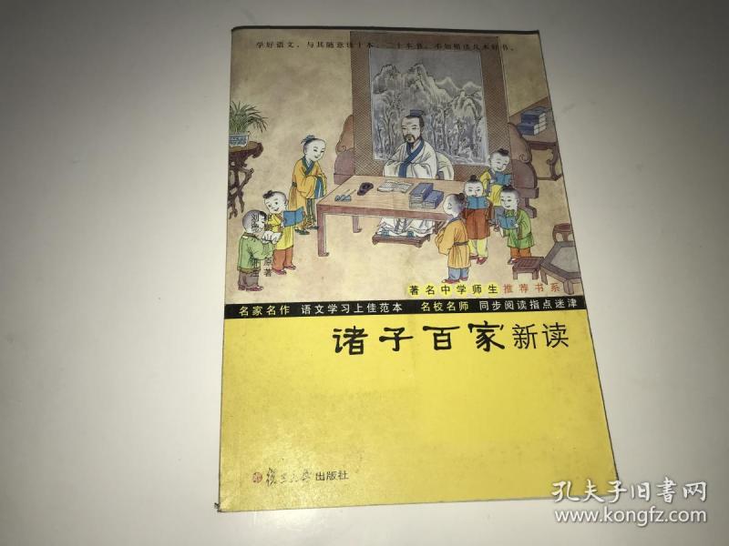 鲍鹏山中国文化新读系列:诸子百家新读