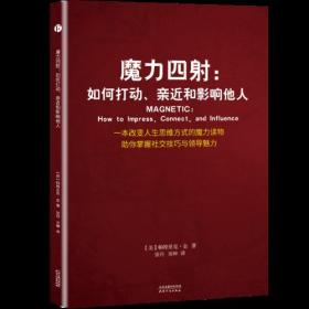 魔力四射：如何打动、亲近和影响他人（一本改变人生思维方式的魔力读物，助你掌握社交技巧与领导魅力）