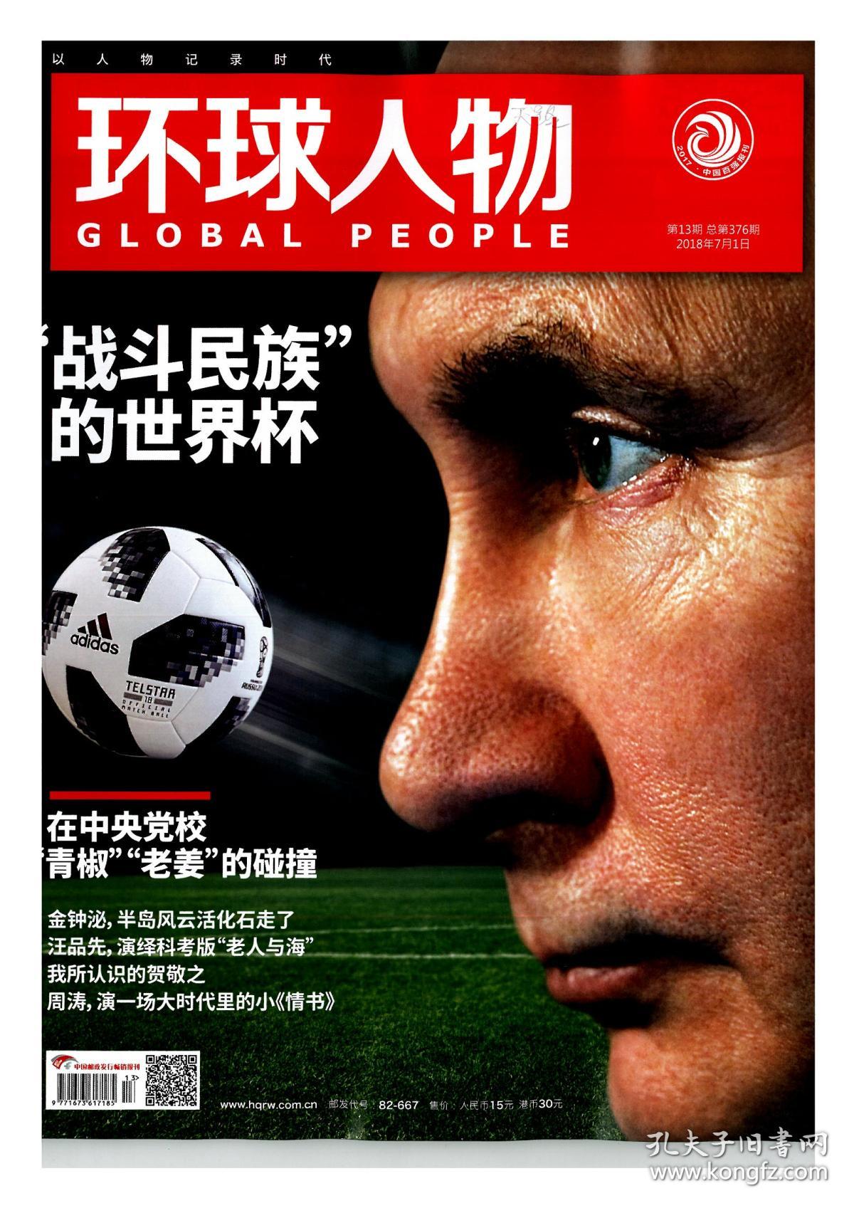 《环球人物》2018年第13期