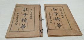 荘子精华 教科书自修适用  (上下卷)民国三年