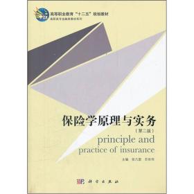 高职高专金融类教材系列：保险学原理与实务（第2版）