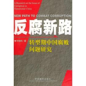 反腐新路--转型期中国腐败问题研究