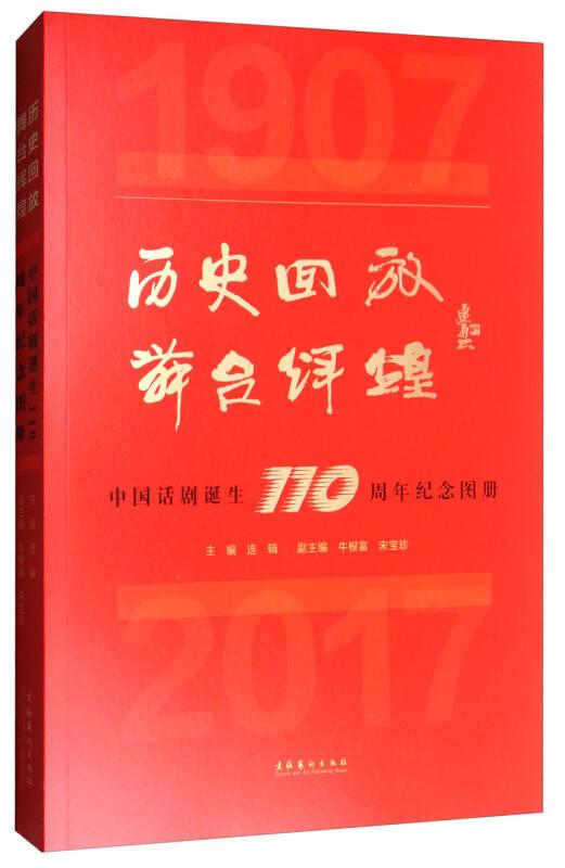 历史回放 舞台辉煌：中国话剧诞生110周年纪念图册