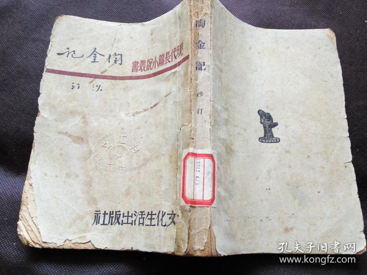 新文学 现代长篇小说丛书民国35年沪初版《淘金记》沙汀著 全一册380