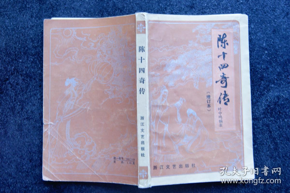 陈十四奇传【增订本】