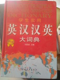 学生使用英汉汉英大词典