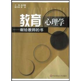 教育心理学：献给教师的书