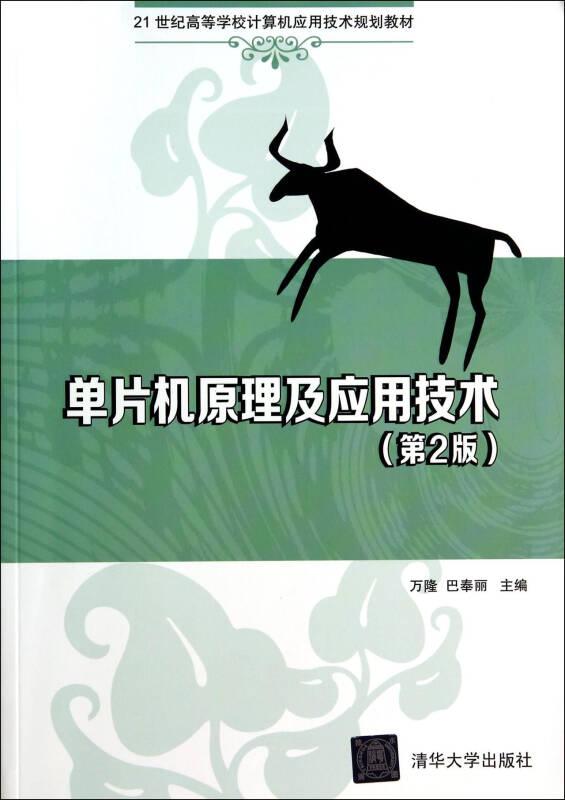单片机原理及应用技术(第2版)万隆清华大学出版9787302367505