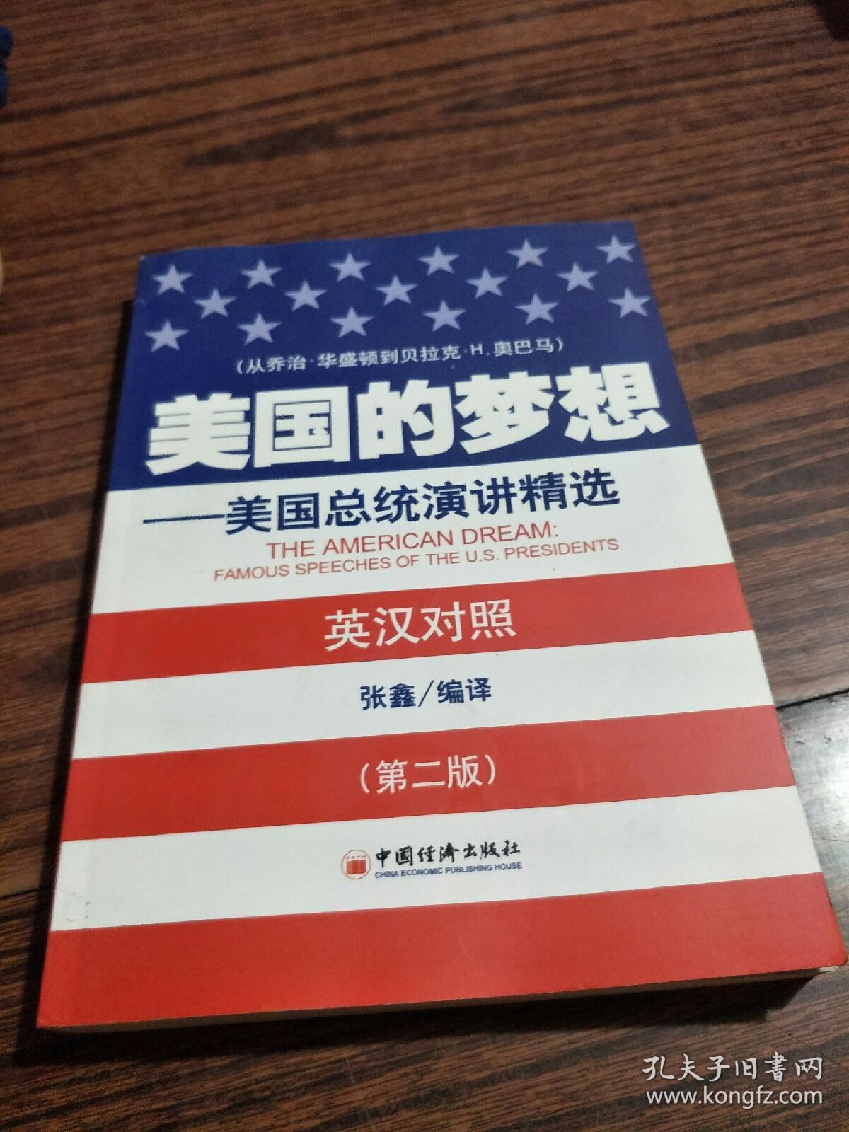 美国的梦想【美国总统演讲精选】英汉对照几处笔迹