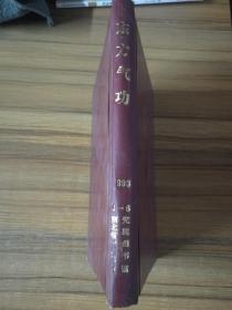 东方气功 1993 1-6