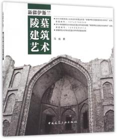 新疆伊斯兰陵墓建筑技术