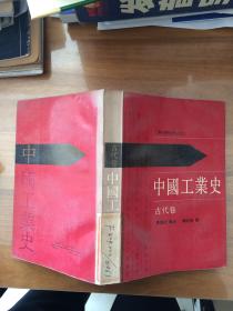 中国工业史 古代卷