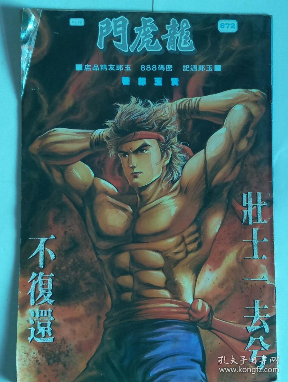 漫画 旧著《龙虎门》第672期_黄玉郎_孔夫子旧书网