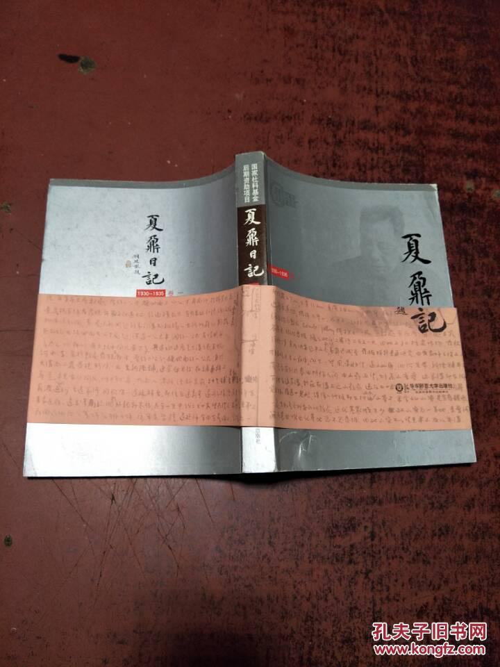夏鼐日记(卷一)原版 库存