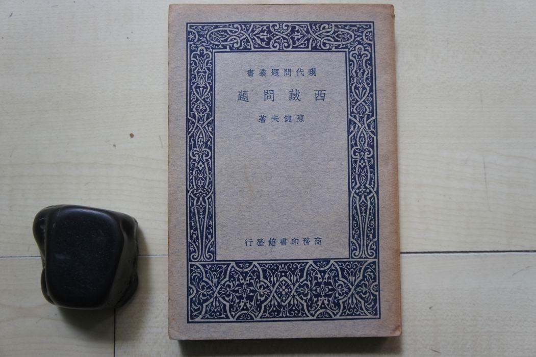 1937年商务印书馆32开：西藏问题