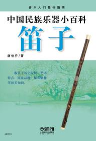 中国民族乐器小百科—笛子