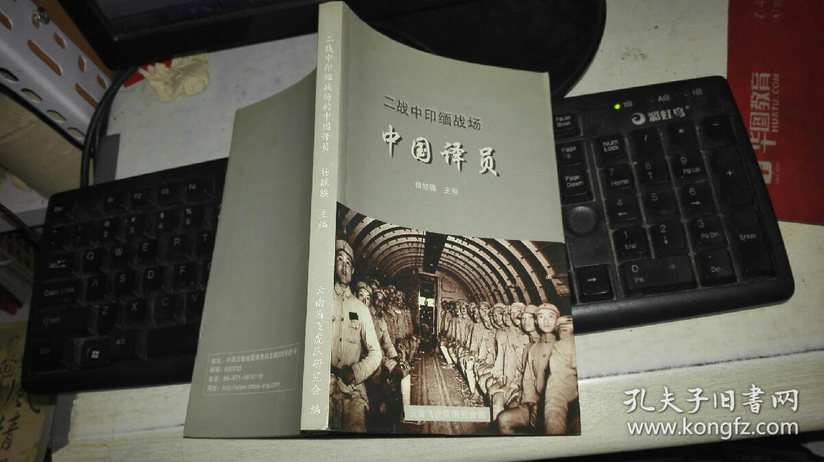 二战中印缅战场中国译员 作者 :梅祖彦,张闻博等著文,刊有译员名录 出