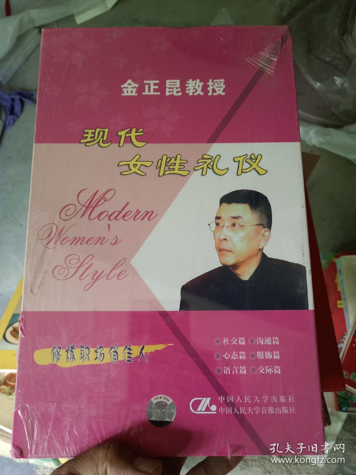 金正昆教授现代女性礼仪 金正昆 6dvd 视频 现货
