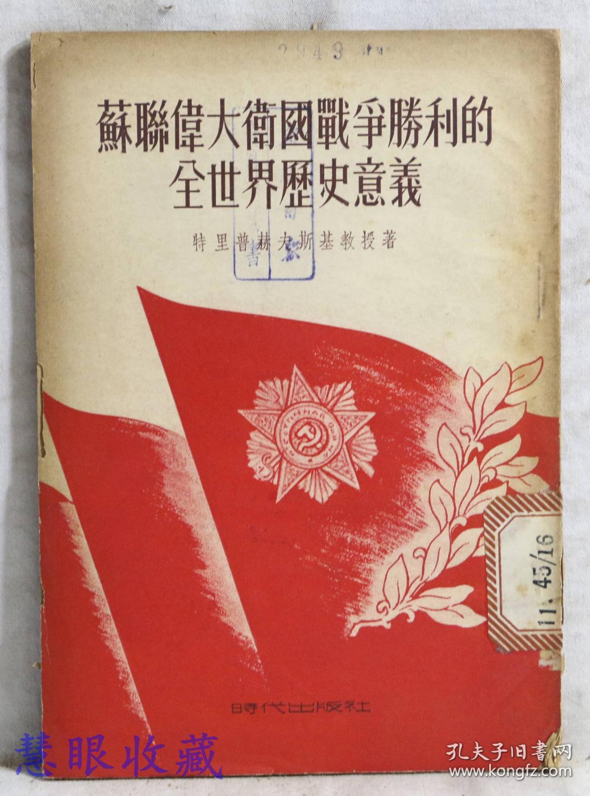 苏联伟大卫国战争胜利的全世界历史意义 特里普赫夫斯基教授著 时代