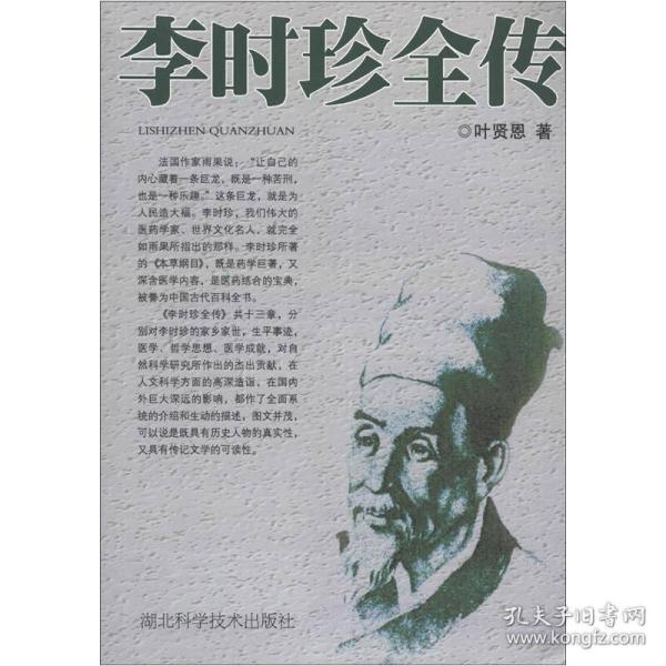 李时珍 全传