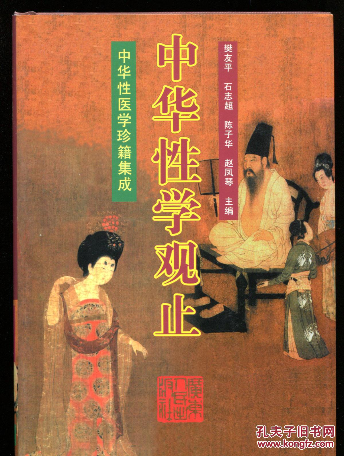 中华性学观止_石志超,陈子华,赵凤琴,樊友平_孔夫子旧书网