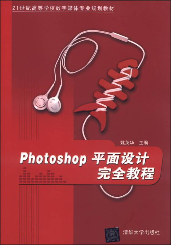PhotoShop平面设计完全教程（21世纪高等学校数字媒体专业规划教