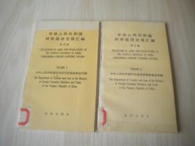 中华人民共和国对外经济法规汇编  第五，六集   2本合售