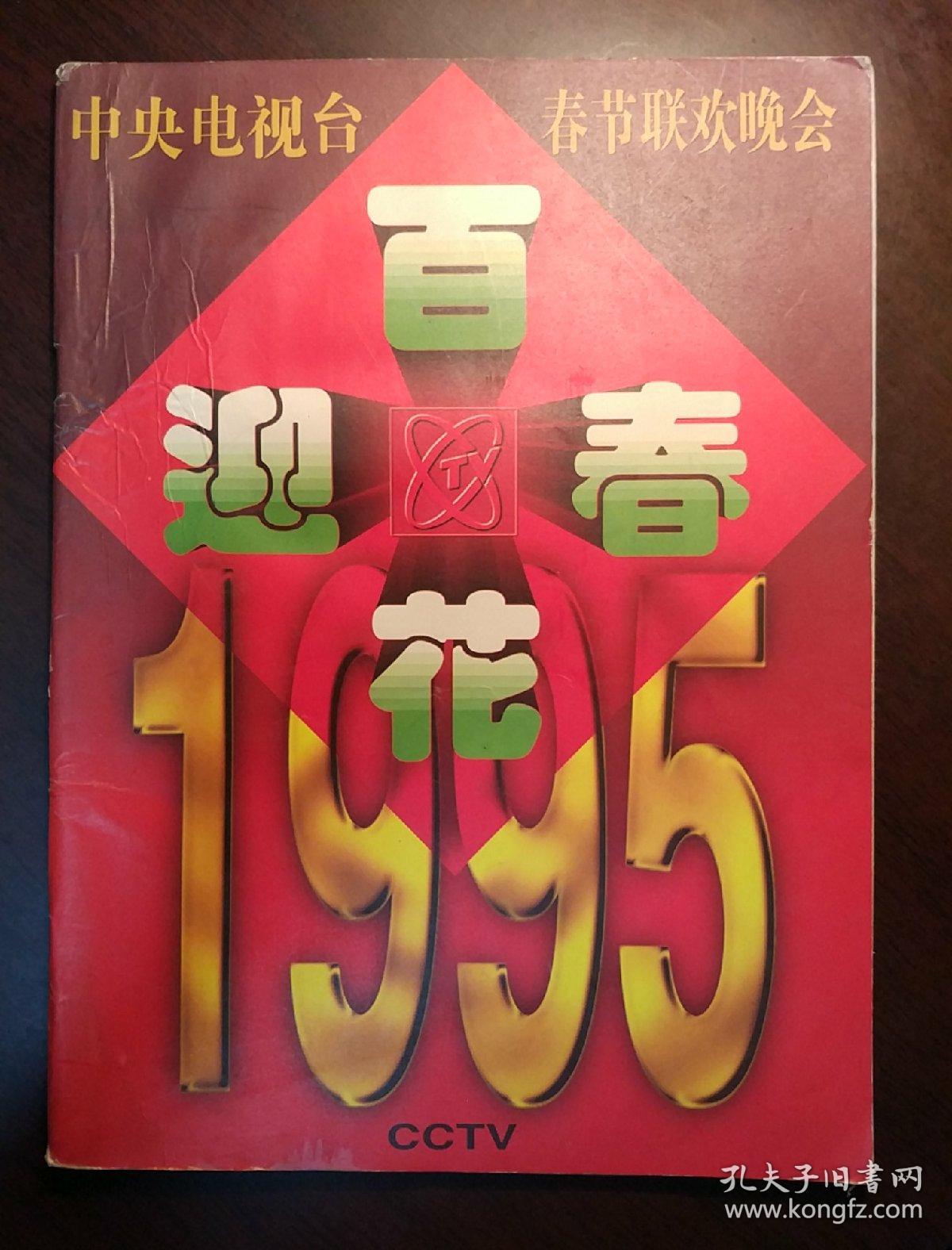 1995百花迎春春节联欢晚会节目单