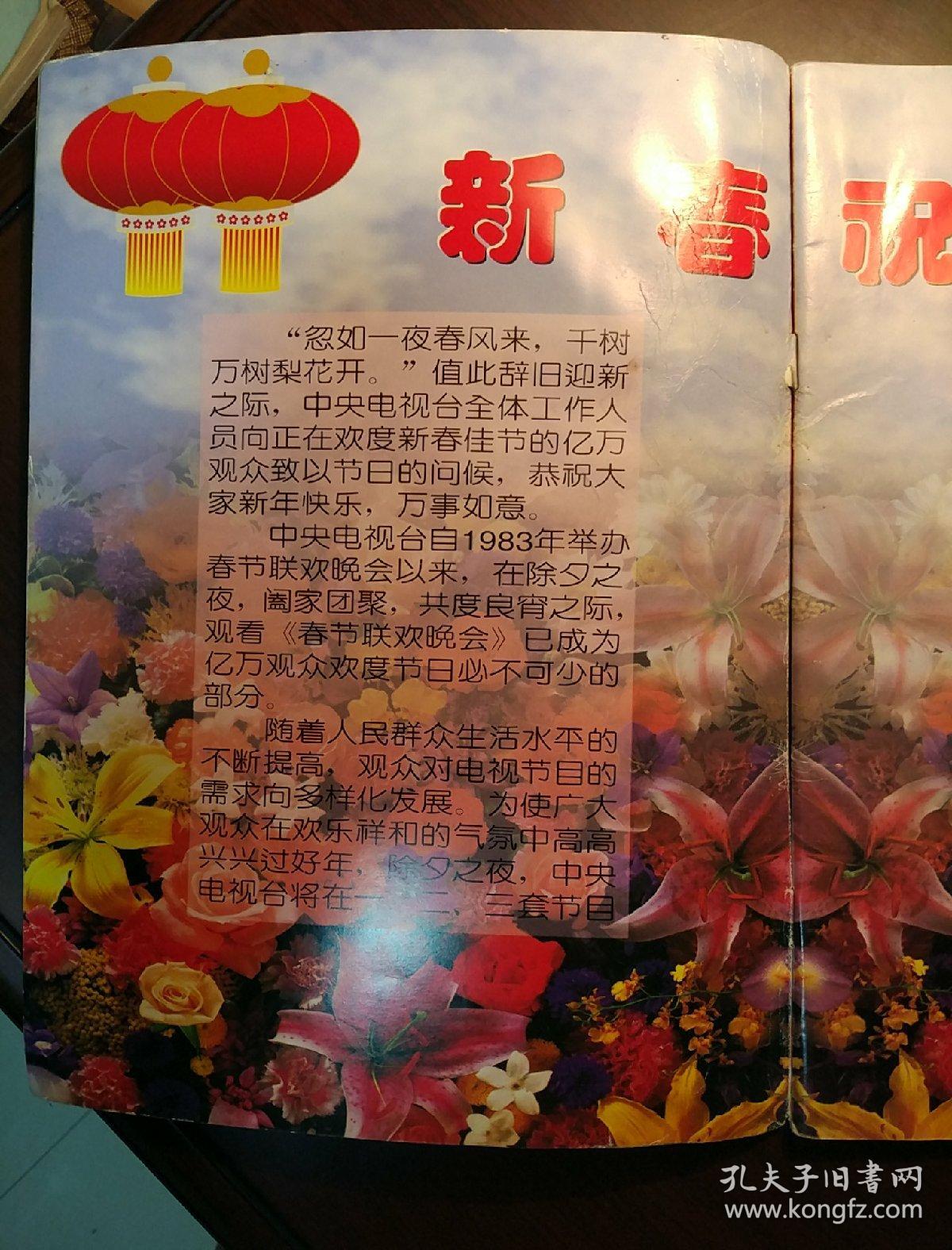 1995中央电视台春节联欢晚会画册:百花迎春 有水印
