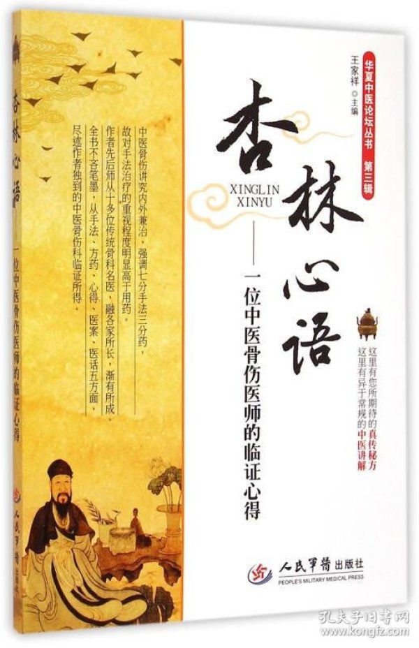 杏林心语:一位中医骨伤医师的临证心得(王家祥 著)_简介_价格_医药