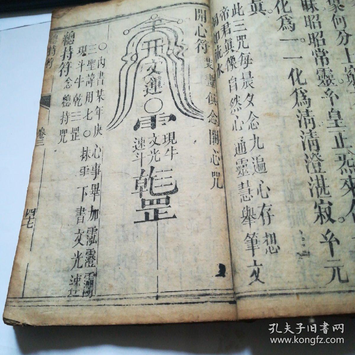 孔网首现带诸多咒语与咒符的道教经(大全,有药王经,东岳经,南岳经