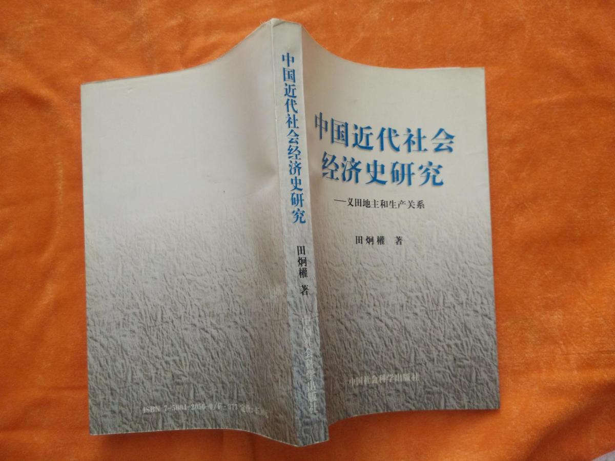 中国近代社会经济史研究：义田地主和生产关系