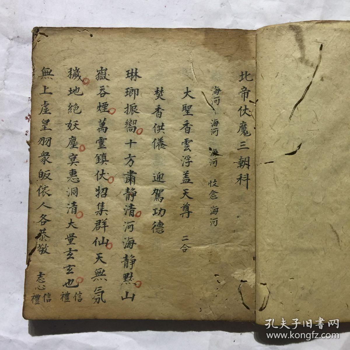 清光绪年宗教手抄本:北帝伏魔三朝科,北帝伏魔开宣科仪,北帝伏魔建坛