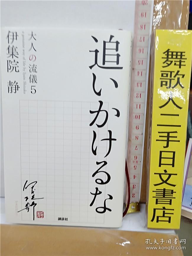 追いかけるな大人の流仪5 伊集院静 64开 讲谈社文库综合书