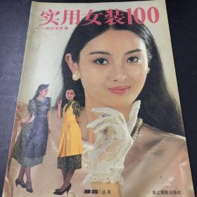 实用女装100-郝庄俐专集