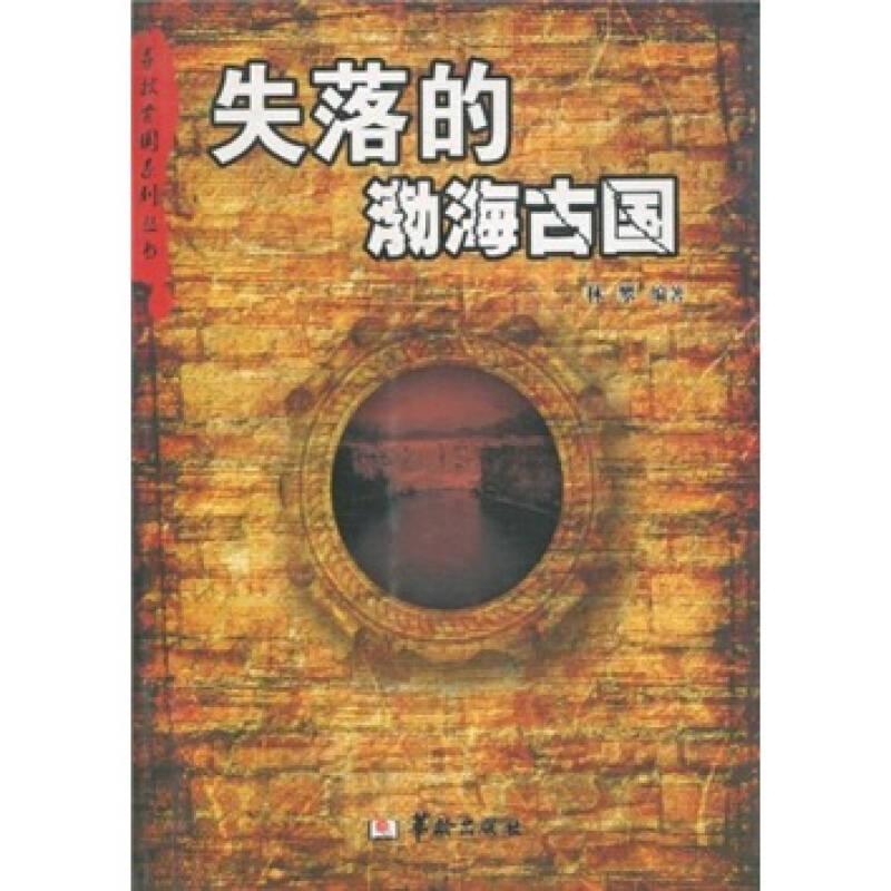 寻找古国系列丛书——失落的渤海古国