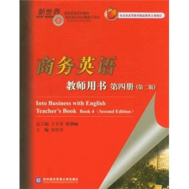商务英语教师用书（第4册）（第2版）