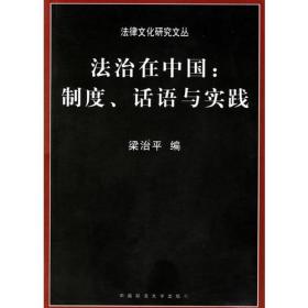 法治在中国：制度。话语与实践