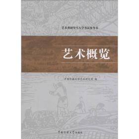 艺术类研究生入学考试参考书：艺术概览