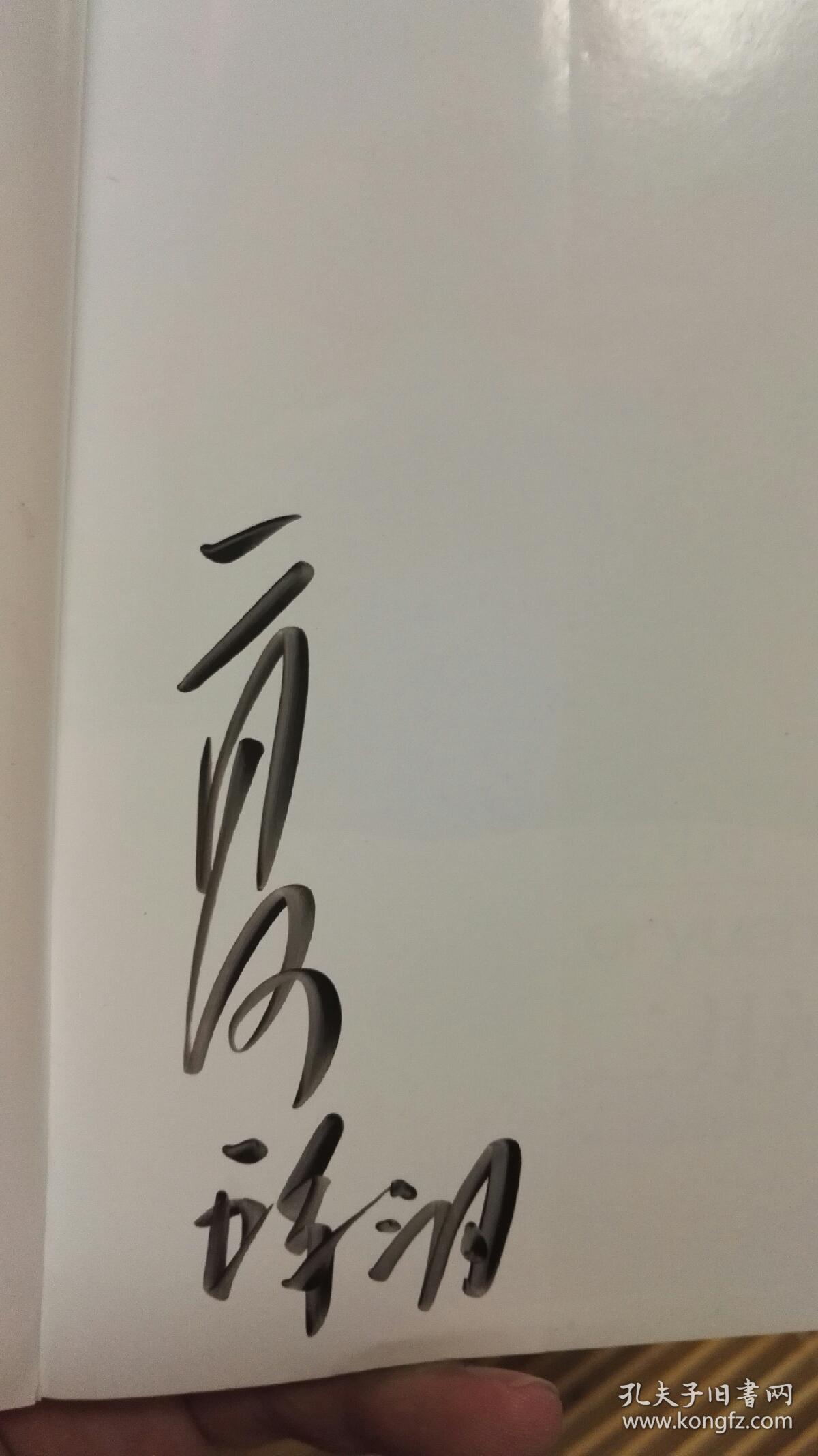 二月河语 签名本