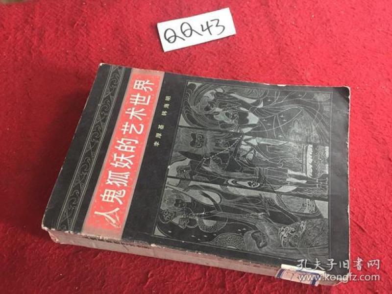[人鬼狐妖的艺术世界] 图书价格_书籍图片_网购评论_孔夫子旧书网