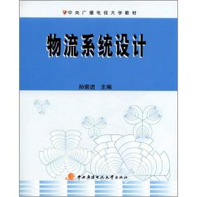 中央广播电视大学教材：物流系统设计