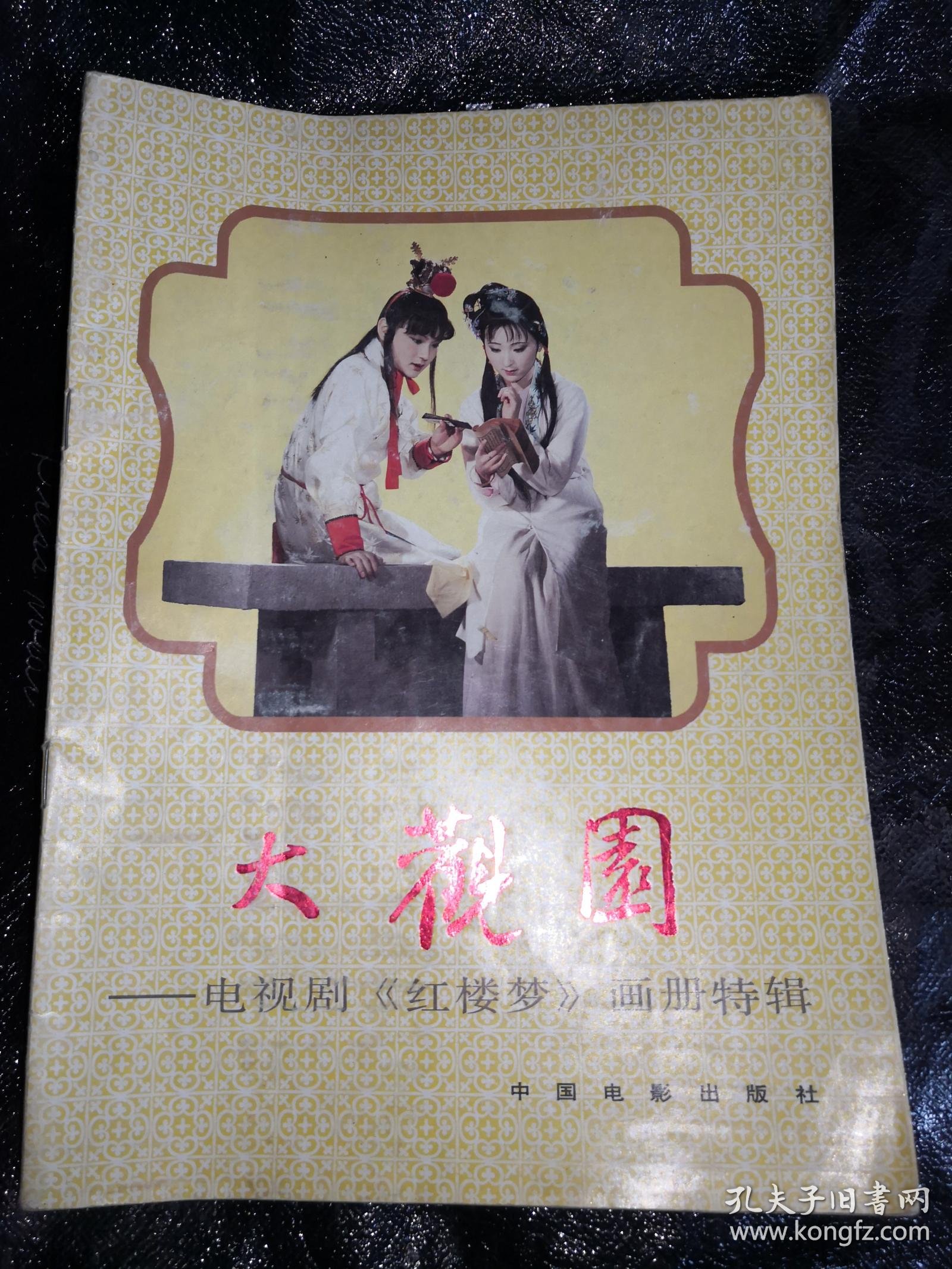 大观园:电视剧《红楼梦》画册 特辑