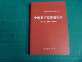中国共产党乐清历史 第一卷（1926～1949）