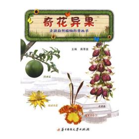 奇花异果：走进自然植物科普丛书