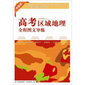 高考区域地理全程图文导练-中国